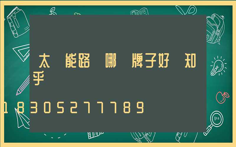 太陽能路燈哪個牌子好 知乎